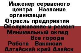 Инженер сервисного центра › Название организации ­ Xenics › Отрасль предприятия ­ Обслуживание и ремонт › Минимальный оклад ­ 60 000 - Все города Работа » Вакансии   . Алтайский край,Алейск г.